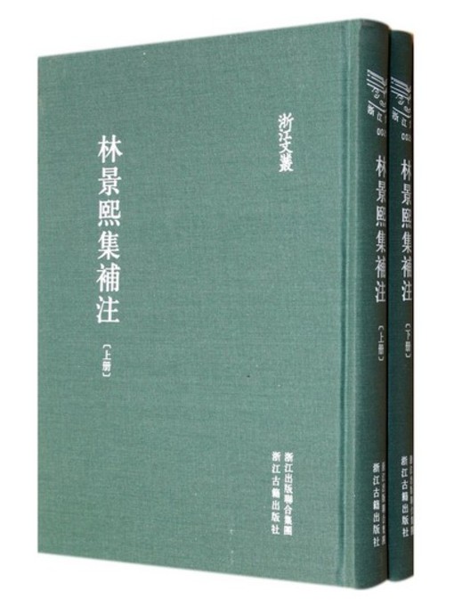 Title details for 浙江文丛：林景熙集 (第1-2册)(China ZheJiang Culture Series:The Poetry Anthology of Lin JingXi's Works(Volume 1-2)) by Lin JingXi - Wait list